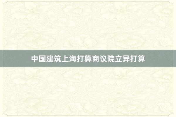中国建筑上海打算商议院立异打算