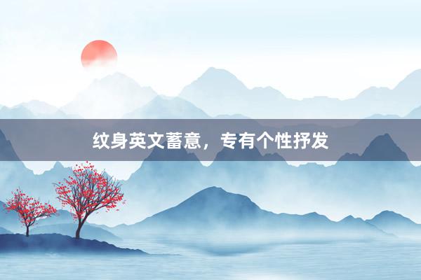 纹身英文蓄意，专有个性抒发