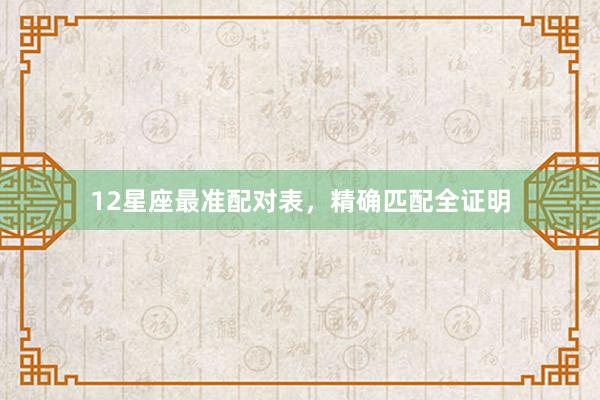 12星座最准配对表，精确匹配全证明