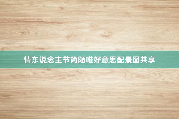 情东说念主节简陋唯好意思配景图共享