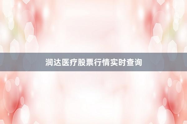 润达医疗股票行情实时查询