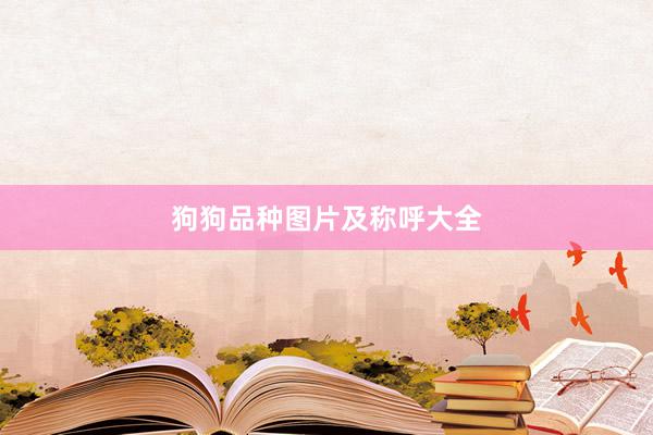 狗狗品种图片及称呼大全